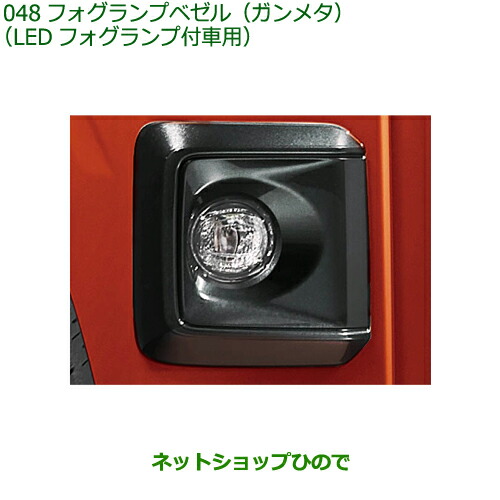 08400-K5064 ◯純正部品 ダイハツ ハイゼット カーゴ フォグランプベゼル ガンメタ LEDフォグランプ付車用 S700V S710V S700W S710W