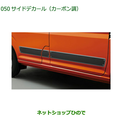 08230-K5022 大型送料加算商品 純正部品 ダイハツ ハイゼット カーゴ サイドデカール カーボン調 S700V S710V S700W S710W