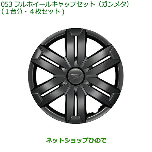 08450-K5001 純正部品 ダイハツ ハイゼット カーゴ フルホイールキャップセット ガンメタ 1台分 4枚セット S700V S710V S700W S710W