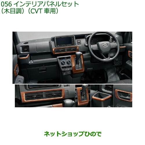 08170-K5013 純正部品 ダイハツ ハイゼット カーゴ インテリアパネルセット 木目調 CVT車用 S700V S710V S700W S710W 25,174円