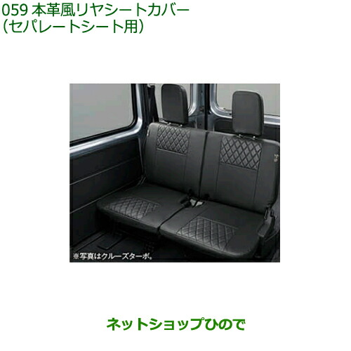 08226-K5003 08226-K5005 大型送料加算商品 純正部品 ダイハツ ハイゼット カーゴ 本革風リヤシートカバー S700V S710V S700W S710W
