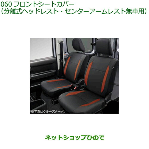 08223-K5028 大型送料加算商品 純正部品 ダイハツ ハイゼット カーゴ フロントシートカバー S700V S710V S700W S710W