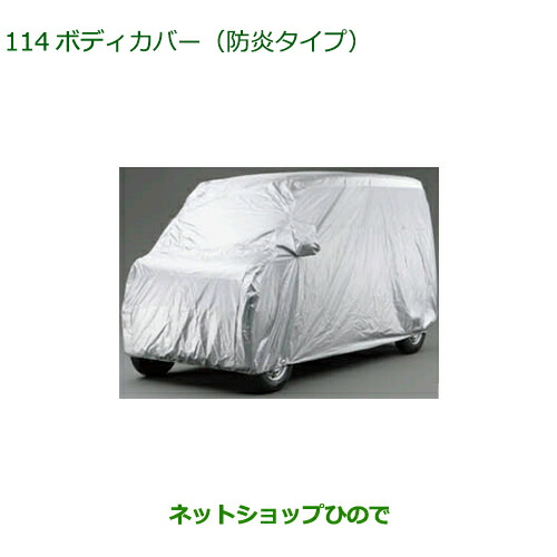 08390-K5003 純正部品 ダイハツ ハイゼット カーゴ ボディカバー 防炎タイプ S700V S710V S700W S710W