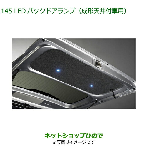 08527-K5004 純正部品 ダイハツ ハイゼット カーゴ LEDバックドアランプ 成形天井付車用 S700V S710V S700W S710W