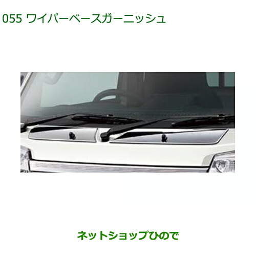 08401-K5015  純正部品 ダイハツ ハイゼット トラック ワイパーベースガーニッシュ S500P S510P