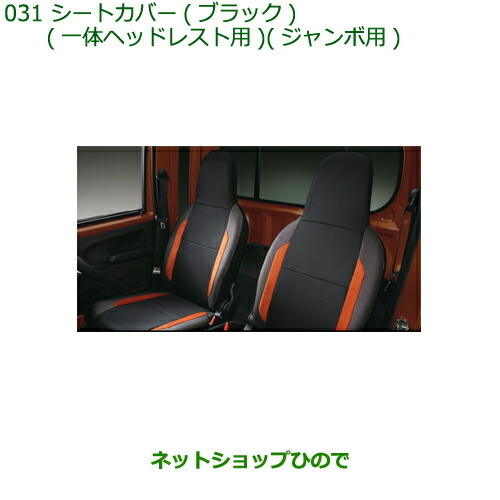 08223-K5024 大型送料加算商品 純正部品 ダイハツ ハイゼット トラック シートカバー ブラック(一体ヘッドレスト用)(ジャンボ用) S500P S510P
