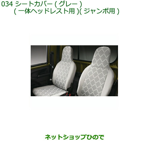 08223-K5025 大型送料加算商品 純正部品 ダイハツ ハイゼット トラック シートカバー グレー(一体ヘッドレスト用)(ジャンボ用) S500P S510P