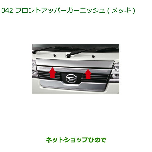 08400-K5050 純正部品 ダイハツ ハイゼット トラック フロントアッパーガーニッシュ S500P S510P 15,581円