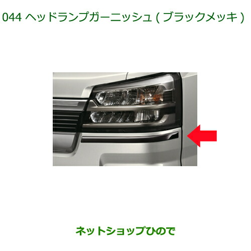 08400-K5047  純正部品 ダイハツ ハイゼット トラック ヘッドランプガーニッシュ(ブラックメッキ) S500P S510P