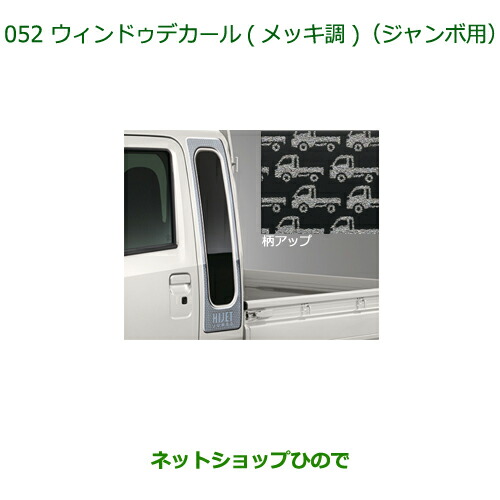 08230-K5014  ●◯純正部品 ダイハツ ハイゼット トラック ウィンドゥデカール(ジャンボ用)メッキ調 S500P S510P