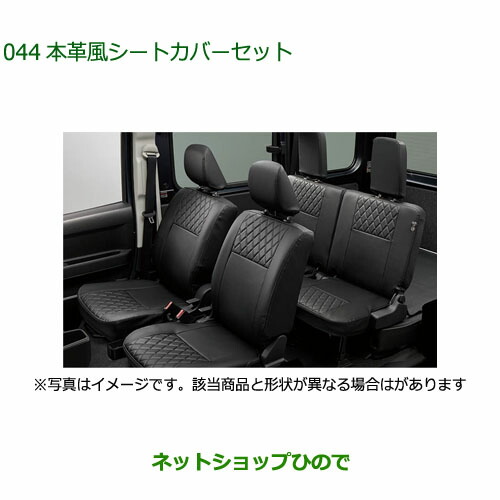 08223-K5030 08226-K5003 08226-K5005 大型送料加算商品 純正部品 ダイハツ ハイゼット カーゴ 本革風シートカバーセット S700V S710V S700W S710W