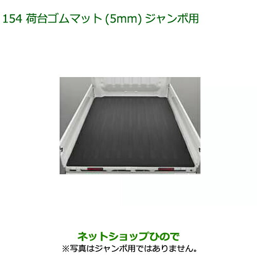 ハイゼットトラックジャンボ用　荷台ゴムマット5mm 08410-K5014軽トラ 08410-K5014 大型送料加算商品 純正部品 ダイハツ ハイゼット トラック