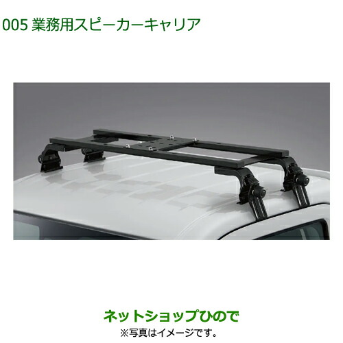08370-K5005 08370-K5006 ●純正部品 ダイハツ ハイゼットトラック 特装車シリーズ 業務用スピーカーキャリア S500P S510P