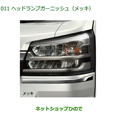 08400-K5046 純正部品 ダイハツ ハイゼットトラック 特装車シリーズ ヘッドランプガーニッシュ(メッキ) S500P S510P 9,781円