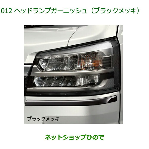 08400-K5047 純正部品 ダイハツ ハイゼットトラック 特装車シリーズ ヘッドランプガーニッシュ(ブラックメッキ) S500P S510P