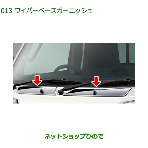 08401-K5015 純正部品 ダイハツ ハイゼットトラック 特装車シリーズ ワイパーベースガーニッシュ S500P S510P