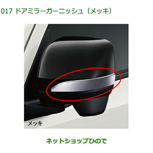 08400-K5048 ◯純正部品 ダイハツ ハイゼットトラック 特装車シリーズ ドアミラーガーニッシュ メッキ S500P S510P