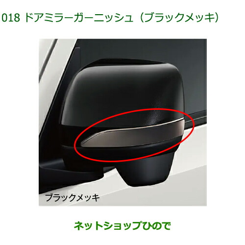 08400-K5049 ◯純正部品 ダイハツ ハイゼットトラック 特装車シリーズ ドアミラーガーニッシュ ブラックメッキ S500P S510P