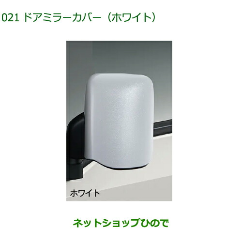 08400-K5060 純正部品 ダイハツ ハイゼットトラック 特装車シリーズ ドアミラーカバー ホワイト S500P S510P