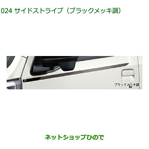 08230-K5016 純正部品 ダイハツ ハイゼットトラック 特装車シリーズ サイドストライプ ブラックメッキ調 S500P S510P 8,903円