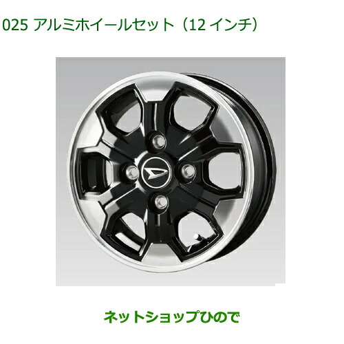 08960-K5002 08639-K9000 大型送料加算商品 ●純正部品 ダイハツ ハイゼットトラック 特装車シリーズ アルミホイールセット 12インチ S500P S510P 08960-K5002 08639-K9000 大型送料加算商品 ●純正部品 ダイハツ ハイゼットトラック 特装車シリーズ アルミホイールセット 12インチ S500P S510P