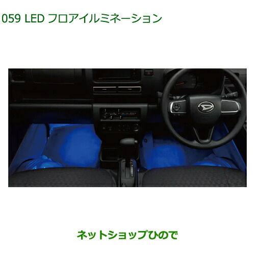 08521-K5007 ◯純正部品 ダイハツ ハイゼットトラック 特装車シリーズ LEDフロアイルミネーション S500P S510P