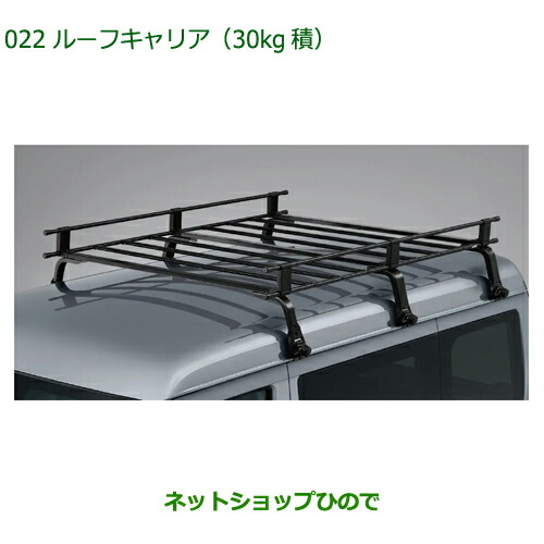 08300-K5039 大型送料加算商品 ●純正部品 ダイハツ ハイゼットカーゴ 特装車シリーズ ルーフキャリア 30kg積 S700V S710V