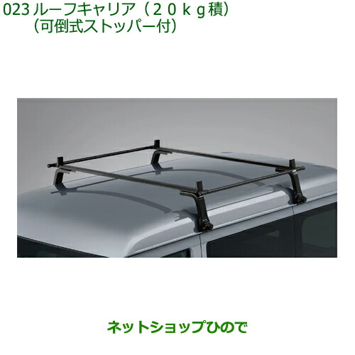 08300-K5038 大型送料加算商品 ●純正部品 ダイハツ ハイゼットカーゴ 特装車シリーズ ルーフキャリア 20kg積 可倒式ストッパー付 S700V S710V 18,744円