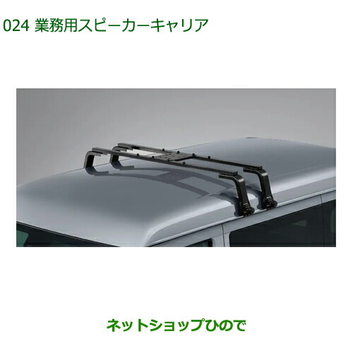 08300-K5042 ●純正部品 ダイハツ ハイゼットカーゴ 特装車シリーズ 業務用スピーカーキャリア S700V S710V