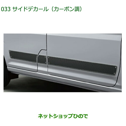 08230-K5022 大型送料加算商品 純正部品 ダイハツ ハイゼットカーゴ 特装車シリーズ サイドデカール カーボン調 S700V S710V
