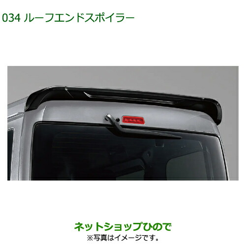 08150-K5005-A7 08150-K5005-C0 08150-K5005-B0 大型送料加算商品 ●純正部品 ダイハツ ハイゼットカーゴ 特装車シリーズ ルーフエンドスポイラー S700V S710V