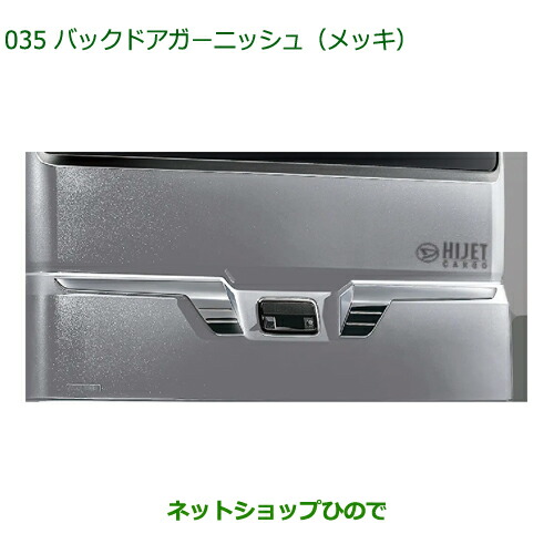 08400-K5069 純正部品 ダイハツ ハイゼットカーゴ 特装車シリーズ バックドアガーニッシュ メッキ S700V S710V