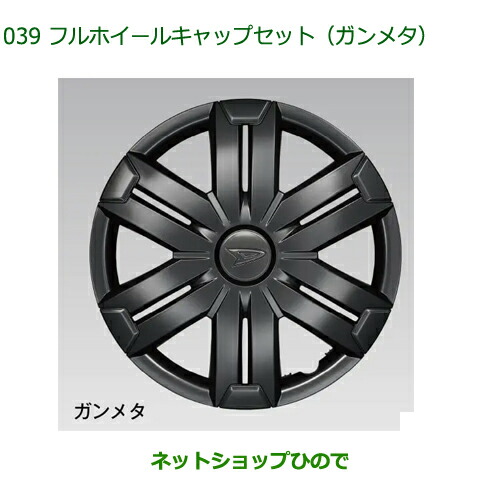 08450-K5001 純正部品 ダイハツ ハイゼットカーゴ 特装車シリーズ フルホイールキャップセット ガンメタ 1台分 4枚セット S700V S710V