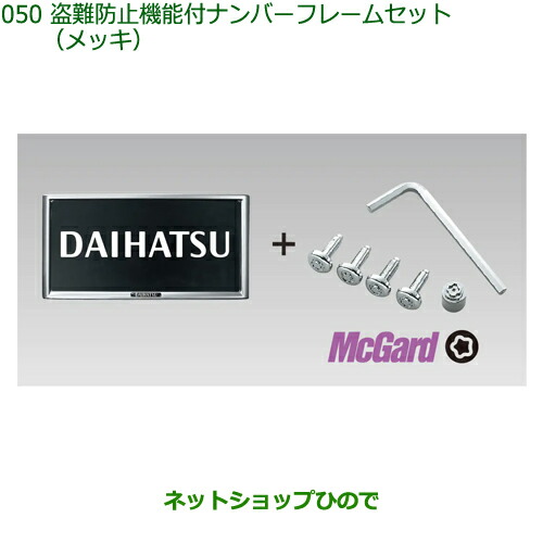 08400-K9007 ◯純正部品 ダイハツ ハイゼットカーゴ 特装車シリーズ 盗難防止機能付ナンバーフレームセット メッキ S700V S710V