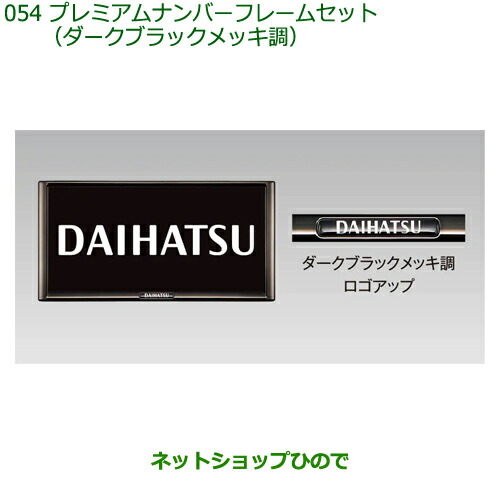 08400-K2281 ◯純正部品 ダイハツ ハイゼットカーゴ 特装車シリーズ プレミアムナンバーフレームセット ダークブラックメッキ調 S700V S710V