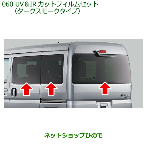 08230-K5024 08230-K5025 純正部品 ダイハツ ハイゼットカーゴ 特装車シリーズ UV＆IRカットフィルムセット ダークスモークタイプ S700V S710V