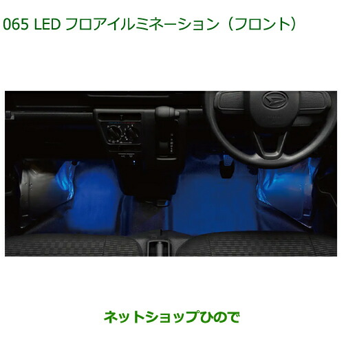 08521-K5006 ◯純正部品 ダイハツ ハイゼットカーゴ 特装車シリーズ LEDフロアイルミネーション(フロント) S700V S710V