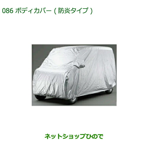 08390-K5003 純正部品 ダイハツ ハイゼットカーゴ 特装車シリーズ  ボディカバー 防炎タイプ S700V S710V