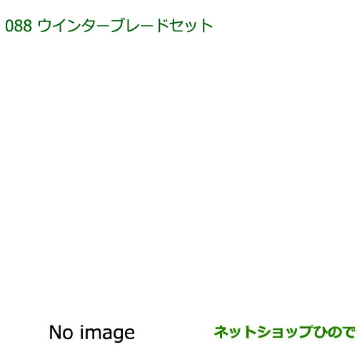 85291-B5070 85291-B5090 85291-B1010 ◯純正部品 ダイハツ ハイゼットカーゴ 特装車シリーズ ウインターブレードセット S700V S710V