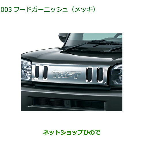 08400-K2316 純正部品 ダイハツ タフト フードガーニッシュ メッキ LA900S LA910S
