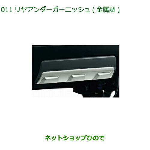 08400-K2313 純正部品 ダイハツ タフト リヤアンダーガーニッシュ 金属調 LA900S LA910S