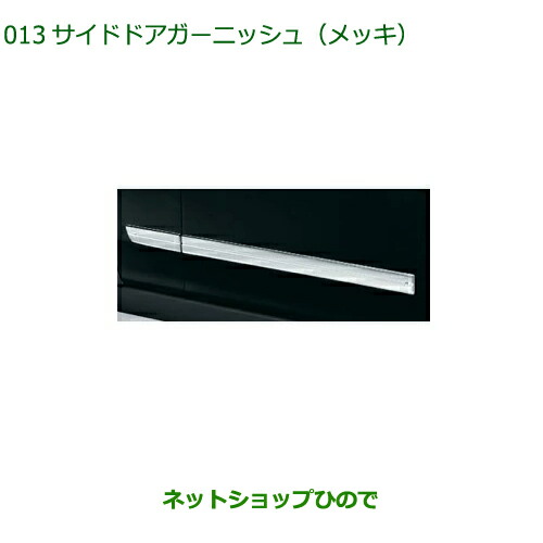08400-K2298 純正部品 ダイハツ タフト サイドドアガーニッシュ メッキ LA900S LA910S
