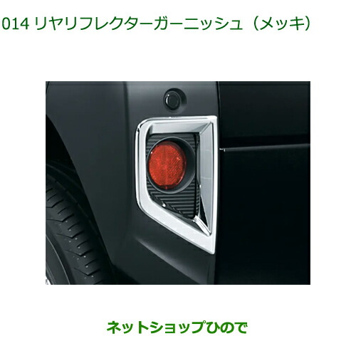 08400-K2302 純正部品 ダイハツ タフト リヤリフレクターガーニッシュ メッキ LA900S LA910S