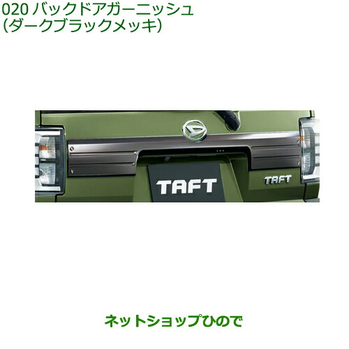 08400-K2319 純正部品 ダイハツ タフト バックドアガーニッシュ ダークブラックメッキ LA900S LA910S