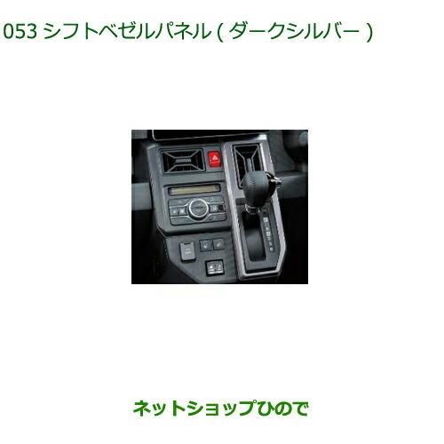 08172-K2010 ◯純正部品 ダイハツ タフト シフトベゼルパネル ダークシルバー LA900S LA910S