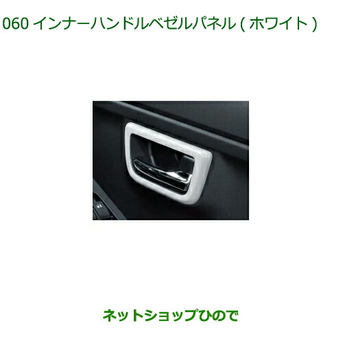 08165-K2011 純正部品 ダイハツ タフト インナーハンドルベゼルパネル ホワイト LA900S LA910S