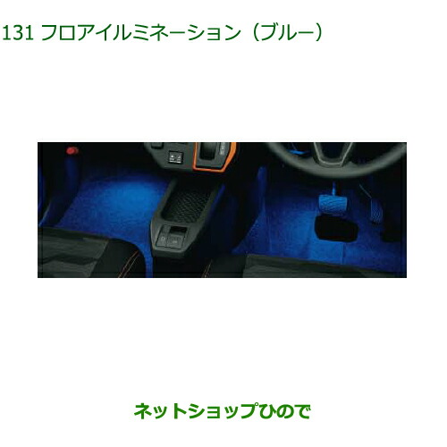 08521-K2040 ◯純正部品 ダイハツ タフト フロアイルミネーション ブルー LA900S LA910S