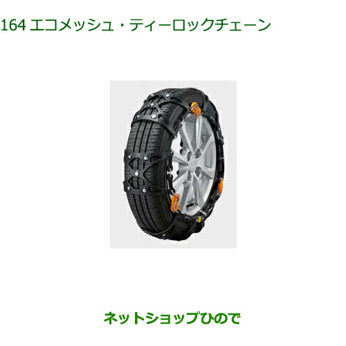 08361-K2006 ●◯純正部品 ダイハツ タフト エコメッシュ・ティーロックチェーン 08361-K2006 LA900S LA910S