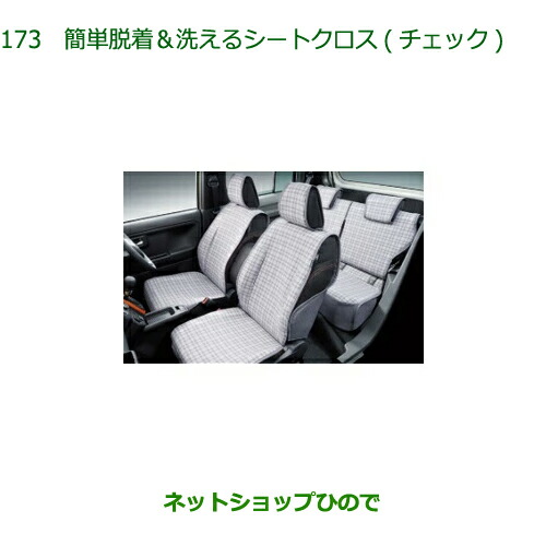08220-K2636 ●◯純正部品 ダイハツ タフト 簡単脱着＆洗えるシートクロス チェック 1台分 LA900S LA910S