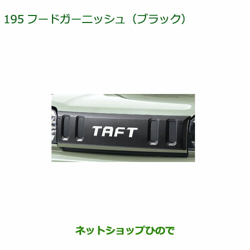 08400-K2391 純正部品 ダイハツ タフト フードガーニッシュ ブラック LA900S LA910S 15,581円